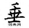 顧仲安寫的硬筆楷書垂