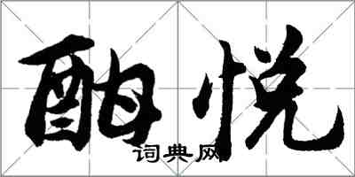 胡問遂酣悅行書怎么寫