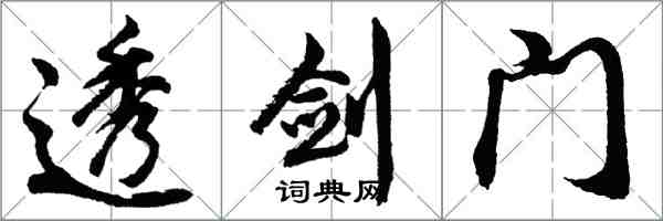 胡問遂透劍門行書怎么寫