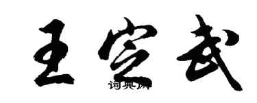 胡問遂王定武行書個性簽名怎么寫