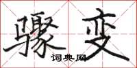 駱恆光驟變楷書怎么寫
