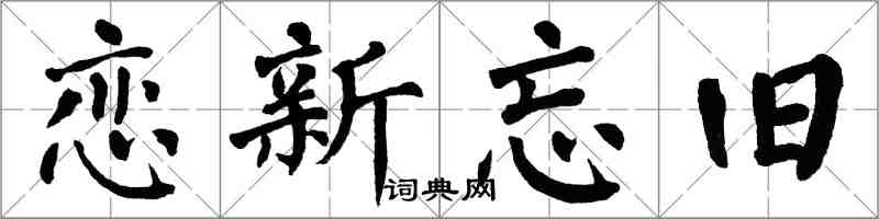 翁闓運戀新忘舊楷書怎么寫