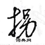 王旻寫的硬筆行書拐