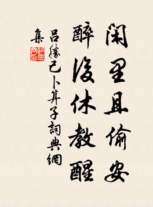 固性命,便般般打過,有甚閒爭 詩詞名句