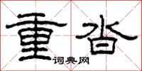 柯春海重沓隸書怎么寫