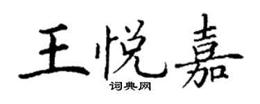 丁謙王悅嘉楷書個性簽名怎么寫