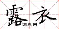 周炳元露衣楷書怎么寫
