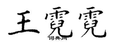 丁謙王霓霓楷書個性簽名怎么寫