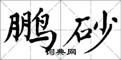 翁闓運鵬砂楷書怎么寫