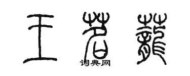 陳墨王茗蘢篆書個性簽名怎么寫