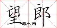 田英章望郎楷書怎么寫