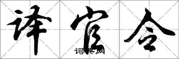 胡問遂譯官令行書怎么寫