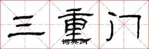曾慶福三重門隸書怎么寫