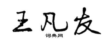 曾慶福王凡友行書個性簽名怎么寫
