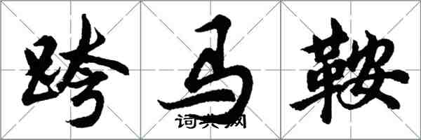 胡問遂跨馬鞍行書怎么寫