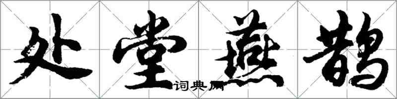 胡問遂處堂燕鵲行書怎么寫