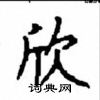 顧仲安寫的硬筆楷書欣