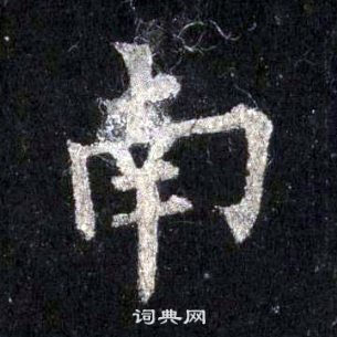 裴休圭峰禪師碑中南的寫法