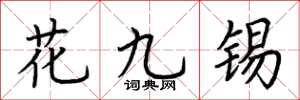 荊霄鵬花九錫楷書怎么寫