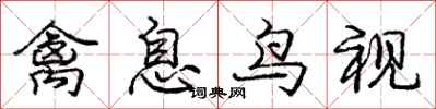 龐中華禽息鳥視行書怎么寫