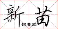 田英章新苗行書怎么寫