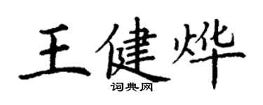 丁謙王健燁楷書個性簽名怎么寫