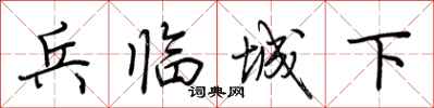 荊霄鵬兵臨城下行書怎么寫