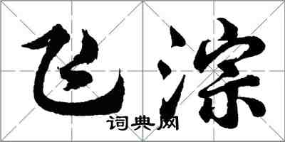 胡問遂飛淙行書怎么寫