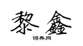 袁強黎鑫楷書個性簽名怎么寫