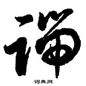 啟功千字文中端的寫法