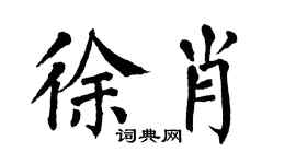 翁闓運徐肖楷書個性簽名怎么寫