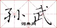黃華生孫武楷書怎么寫