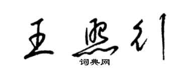 梁錦英王照行草書個性簽名怎么寫