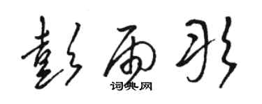 駱恆光彭雨彤草書個性簽名怎么寫