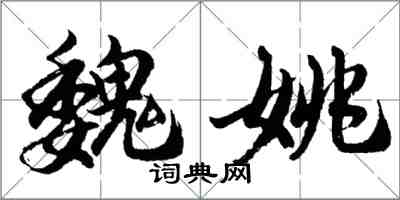 胡問遂魏姚行書怎么寫