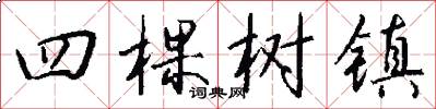 四棵樹鎮怎么寫好看