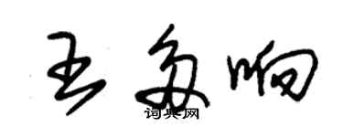 朱錫榮王多響草書個性簽名怎么寫