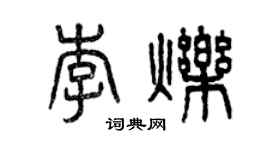 曾慶福李爍篆書個性簽名怎么寫