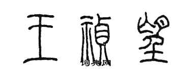 陳墨王禎望篆書個性簽名怎么寫