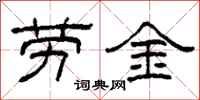 柯春海勞金隸書怎么寫