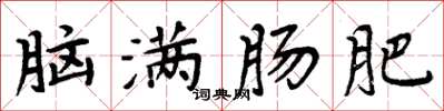 周炳元腦滿腸肥楷書怎么寫