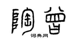 曾慶福陶曾篆書個性簽名怎么寫