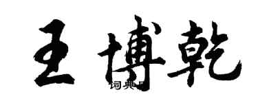 胡問遂王博乾行書個性簽名怎么寫