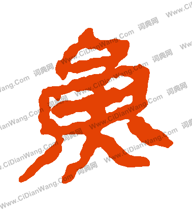 馬王堆帛書寫的魚