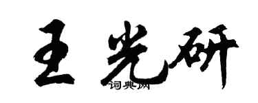 胡問遂王光研行書個性簽名怎么寫
