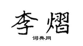 袁強李熠楷書個性簽名怎么寫
