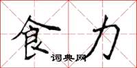 侯登峰食力楷書怎么寫