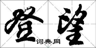 胡問遂登望行書怎么寫