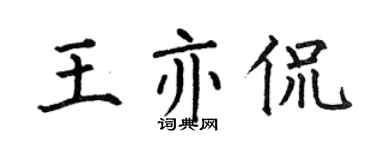 何伯昌王亦侃楷書個性簽名怎么寫
