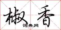 荊霄鵬椒香行書怎么寫